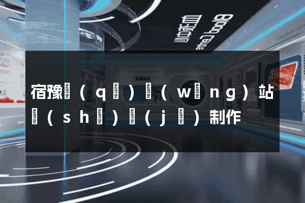 宿豫區(qū)網(wǎng)站設(shè)計(jì)制作