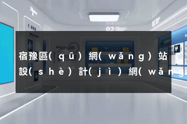 宿豫區(qū)網(wǎng)站設(shè)計(jì)網(wǎng)站建設(shè)