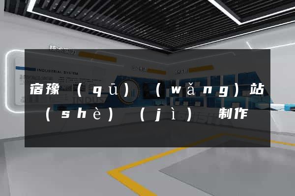 宿豫區(qū)網(wǎng)站設(shè)計(jì)與制作
