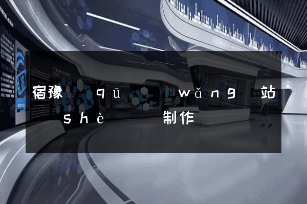 宿豫區(qū)網(wǎng)站設(shè)計與制作