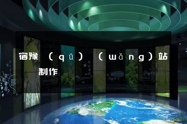 宿豫區(qū)網(wǎng)站設計制作