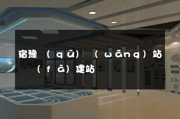 宿豫區(qū)網(wǎng)站開發(fā)建站