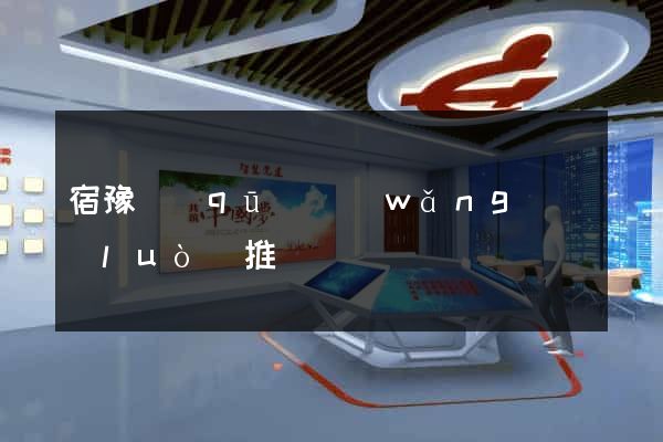 宿豫區(qū)網(wǎng)絡(luò)推廣