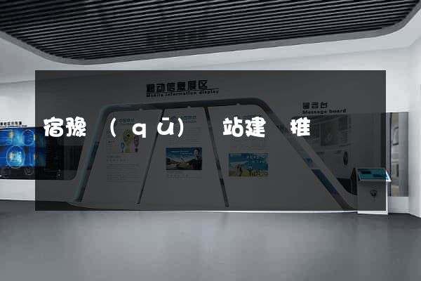 宿豫區(qū)網站建設推廣