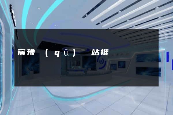 宿豫區(qū)網站推廣營銷