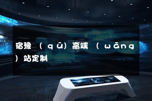 宿豫區(qū)高端網(wǎng)站定制