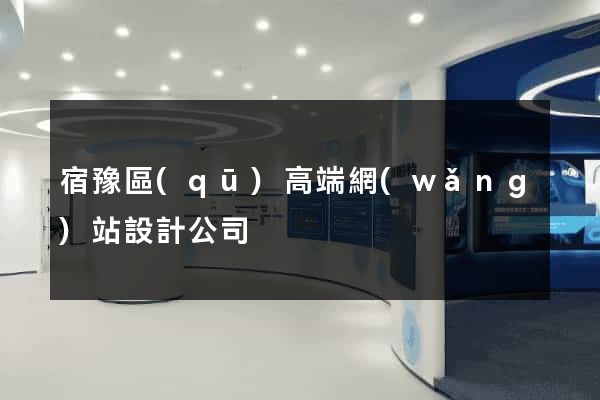 宿豫區(qū)高端網(wǎng)站設計公司