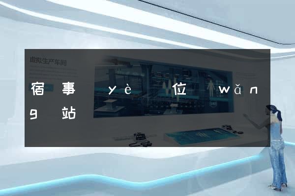 宿遷事業(yè)單位網(wǎng)站