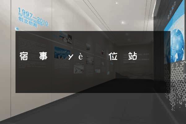 宿遷事業(yè)單位網站