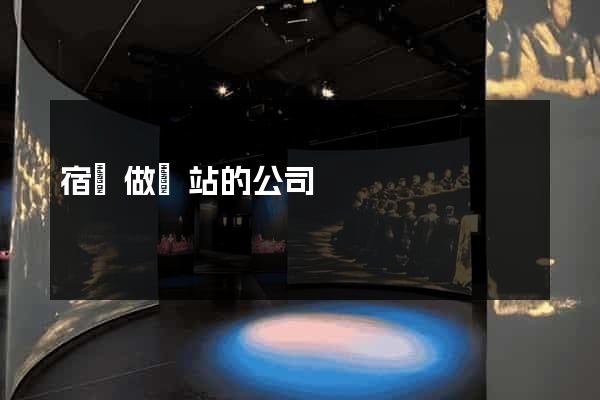 宿遷做網站的公司