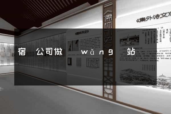 宿遷公司做網(wǎng)站