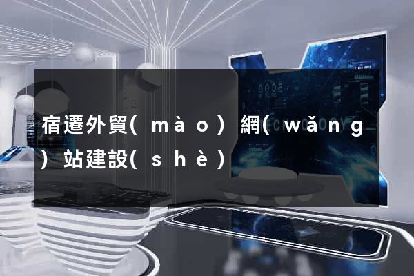 宿遷外貿(mào)網(wǎng)站建設(shè)