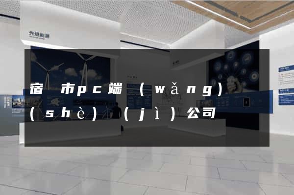宿遷市pc端網(wǎng)頁設(shè)計(jì)公司