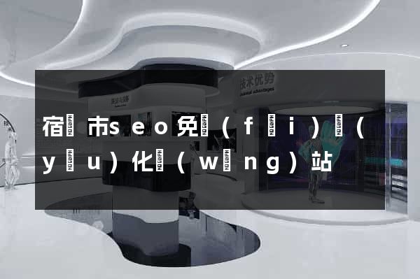 宿遷市seo免費(fèi)優(yōu)化網(wǎng)站