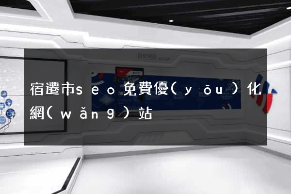 宿遷市seo免費優(yōu)化網(wǎng)站