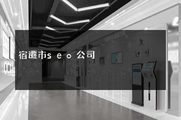 宿遷市seo公司