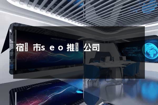 宿遷市seo推廣公司