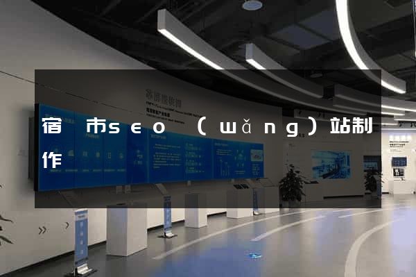宿遷市seo網(wǎng)站制作