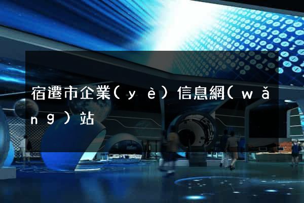 宿遷市企業(yè)信息網(wǎng)站