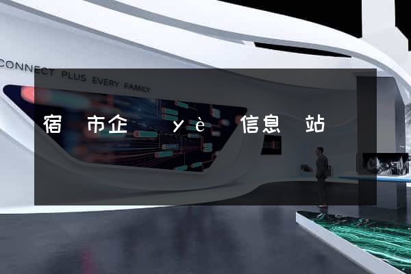 宿遷市企業(yè)信息網站
