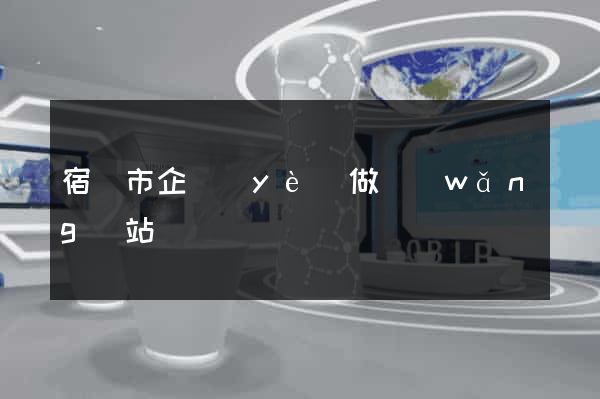 宿遷市企業(yè)做網(wǎng)站
