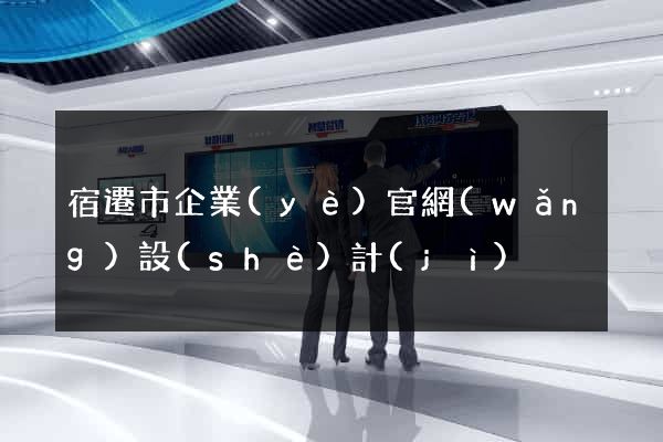 宿遷市企業(yè)官網(wǎng)設(shè)計(jì)