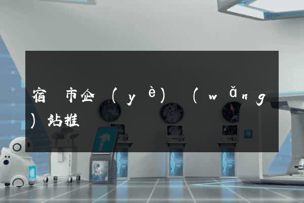 宿遷市企業(yè)網(wǎng)站推廣