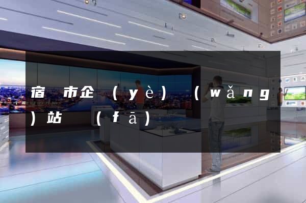 宿遷市企業(yè)網(wǎng)站開發(fā)