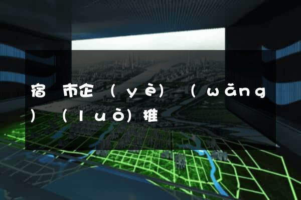 宿遷市企業(yè)網(wǎng)絡(luò)推廣