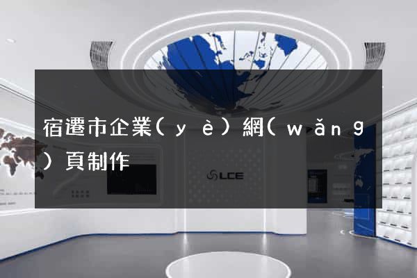 宿遷市企業(yè)網(wǎng)頁制作