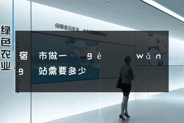 宿遷市做一個(gè)網(wǎng)站需要多少錢
