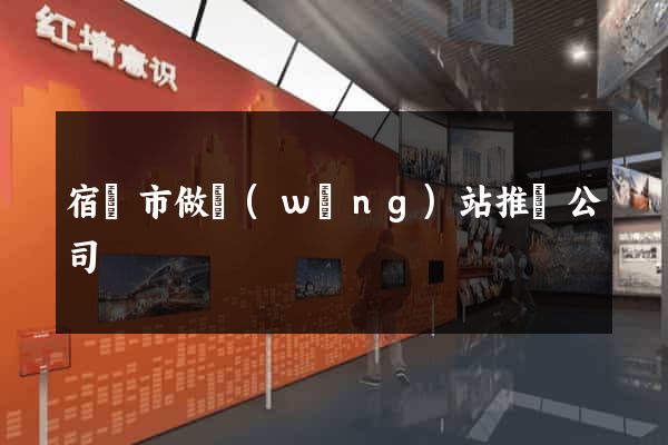 宿遷市做網(wǎng)站推廣公司