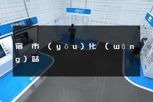 宿遷市優(yōu)化網(wǎng)站