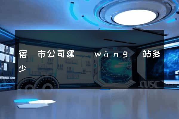 宿遷市公司建網(wǎng)站多少錢