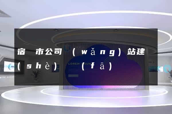 宿遷市公司網(wǎng)站建設(shè)開發(fā)