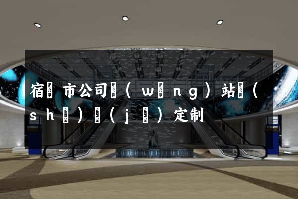 宿遷市公司網(wǎng)站設(shè)計(jì)定制