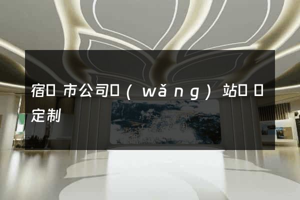 宿遷市公司網(wǎng)站設計定制