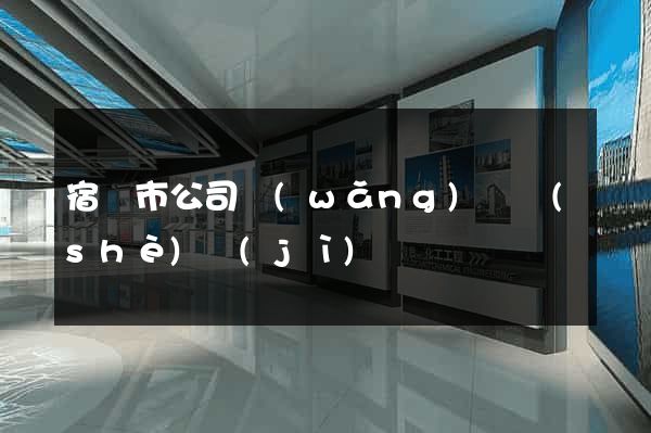 宿遷市公司網(wǎng)頁設(shè)計(jì)
