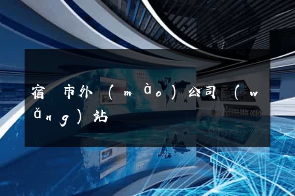 宿遷市外貿(mào)公司網(wǎng)站