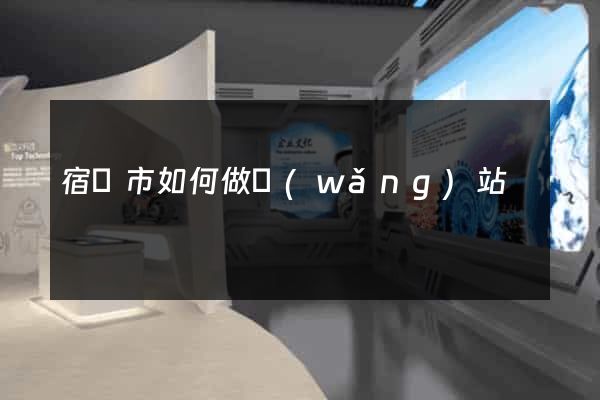 宿遷市如何做網(wǎng)站