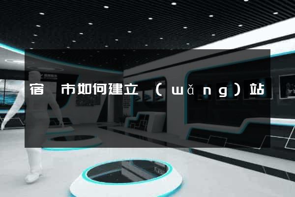 宿遷市如何建立網(wǎng)站