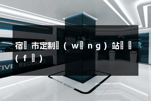 宿遷市定制網(wǎng)站開發(fā)