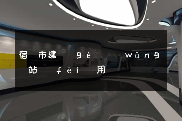 宿遷市建個(gè)網(wǎng)站費(fèi)用