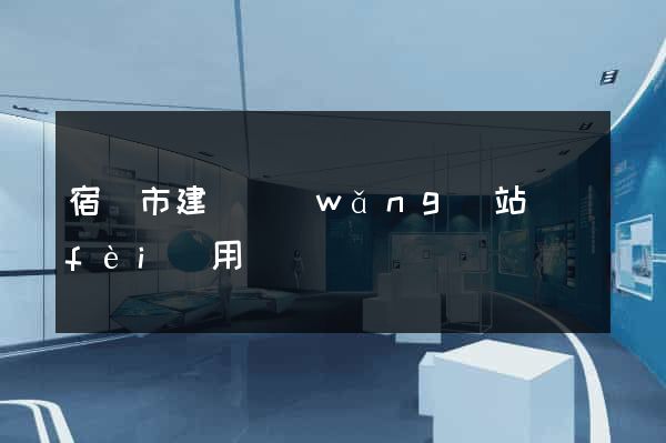宿遷市建個網(wǎng)站費(fèi)用