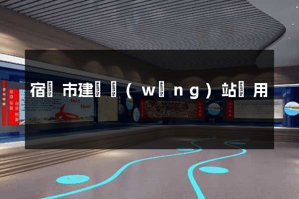 宿遷市建個網(wǎng)站費用