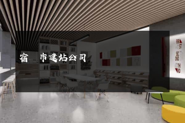 宿遷市建站公司