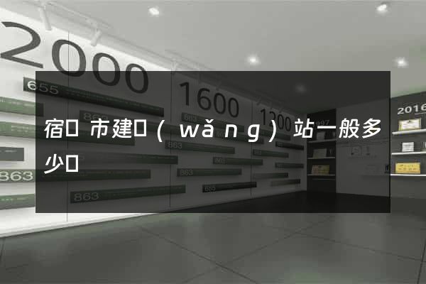 宿遷市建網(wǎng)站一般多少錢