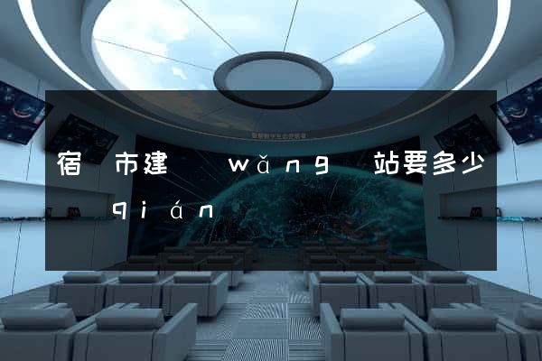 宿遷市建網(wǎng)站要多少錢(qián)