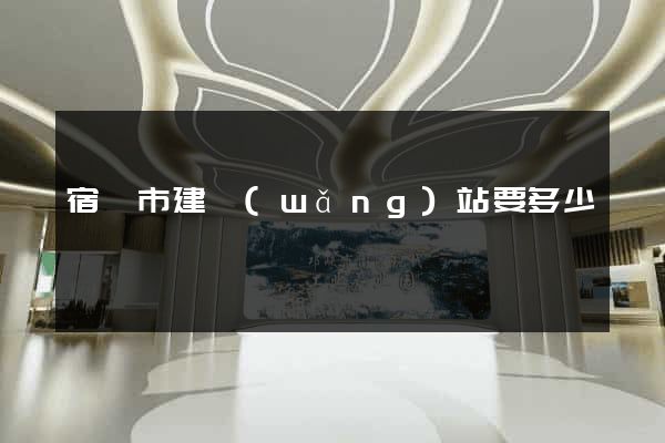 宿遷市建網(wǎng)站要多少錢