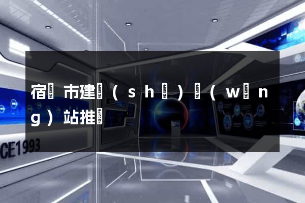 宿遷市建設(shè)網(wǎng)站推廣
